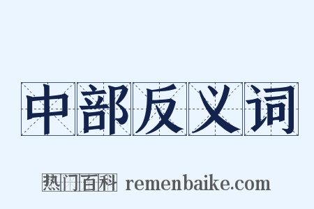 中部反义词是什么意思的图片
